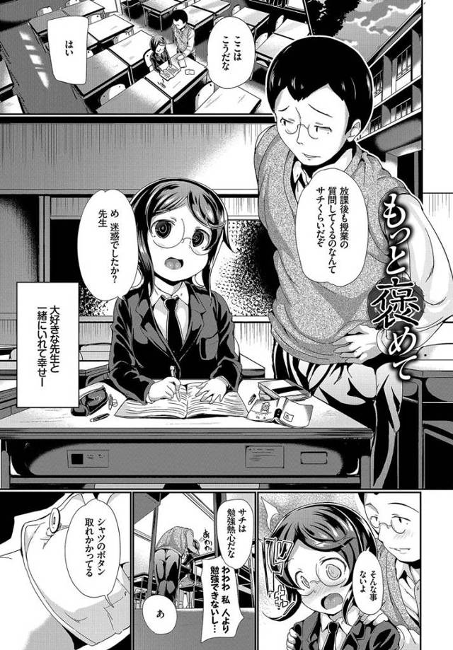 【エロ漫画】先生に褒められるのが生きがいの貧乳少女がハメ撮りやNTRファックもOKしてキメセクファックしちゃう…