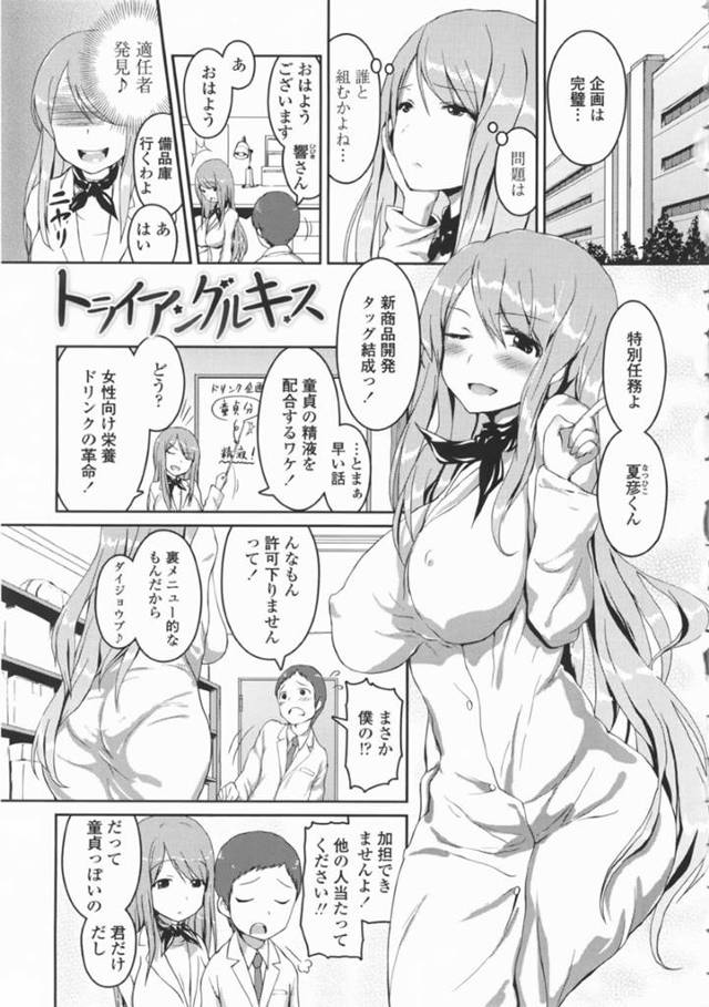 新商品開発のため、会社の童貞部下を研究所で逆セクハラしまくる痴女上司…それを知って嫉妬した後輩OLとちんぽの取り合いになり、ハーレム３ｐ乱交セックスで淫乱絶頂【榎本ひでひら：トライアングルキス】