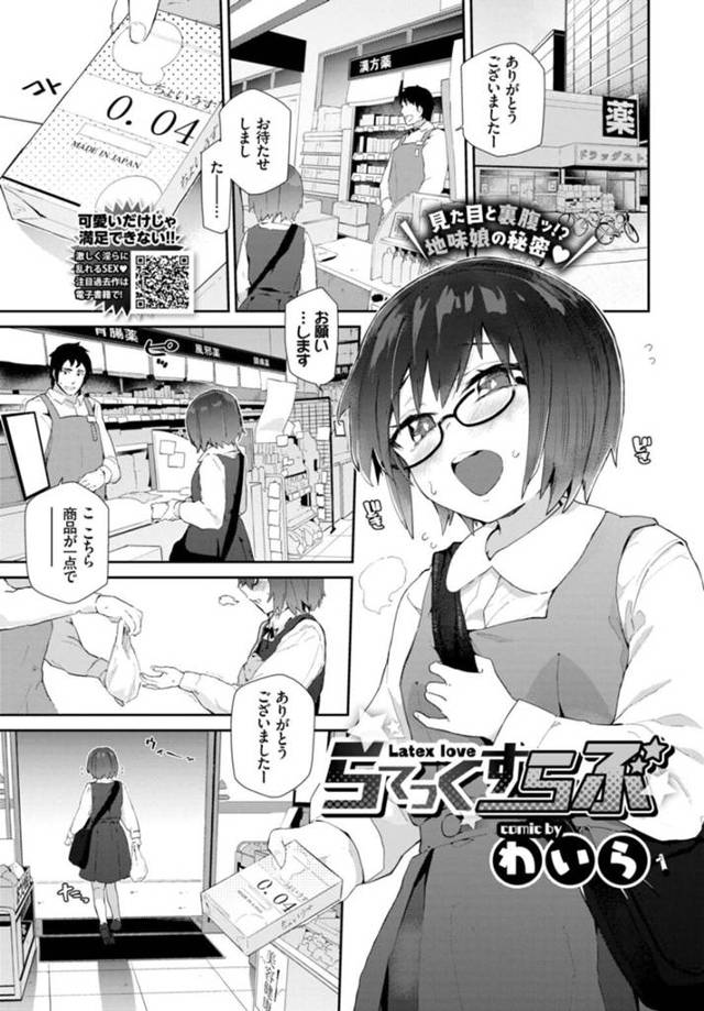 【エロ漫画】コンビニでコンドームを買ってオナニーに明け暮れるビッチJK…デカイサイズのコンドームを見ているとそれを持っている男性店員の自宅に招待され、セックスをしてしまうとデカマラチンポで中出しされて絶頂しまくる【わいら：らてっくすらぶ】