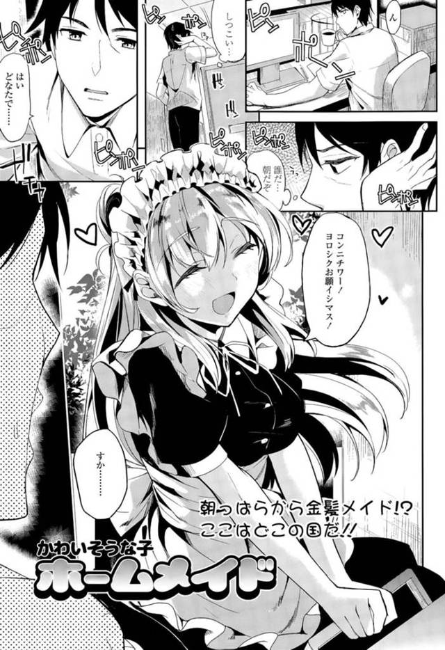 【いちゃラブエロ漫画】外国人のメイドな美少女とイチャイチャとイチャラブセックスしてトロ顔になっちゃう！【かわいそうな子】