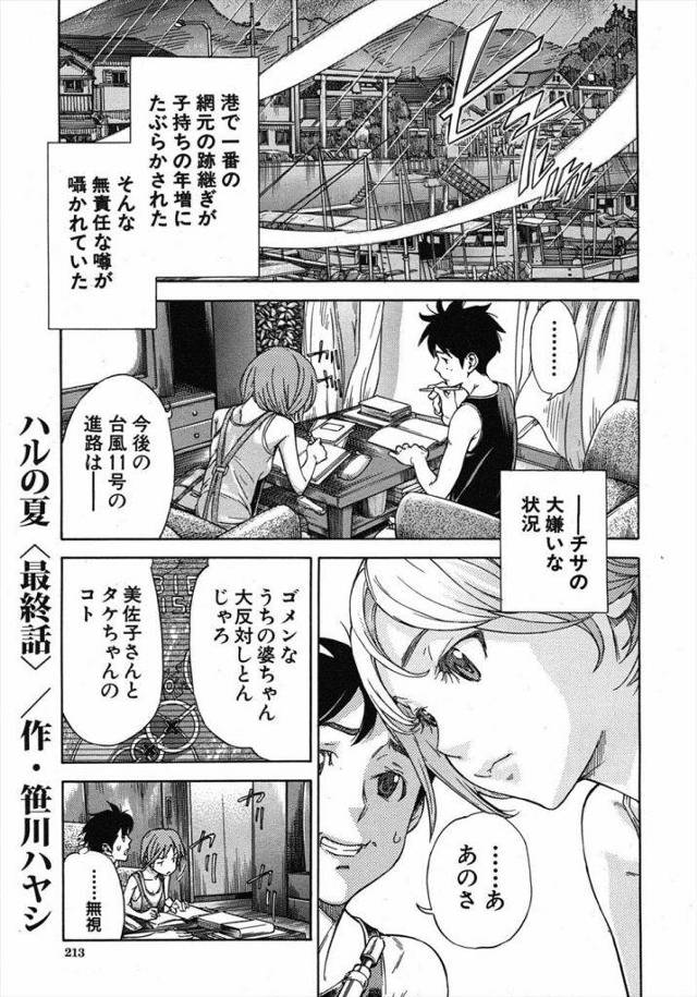 【長編エロ漫画・最終話】台風で親が帰ってこない！新婚ごっこと称してイチャラブなSEXをする二人！幸せを感じるも結末は！ハルの夏！最終話！【笹川ハヤシ】