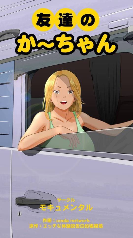 自分の失言で知り合いのカップルを喧嘩させてしまった巨乳ギャル母…お詫びに夕飯を御馳走して帰ろうとすると欲情されセックスさせてほしいと土下座される！【モキュメンタル：友達のかーちゃん】