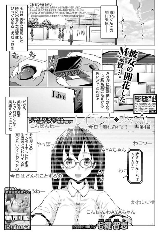 【エロ漫画】彼氏との初H失敗から始めた生配信でエッチのアドバイスを貰って初オナニーに挑戦する巨乳メガネっ娘は、オナニー狂のビッチ娘と化してしまう！【七鍵智志/レイテント＊カップル 第4話】