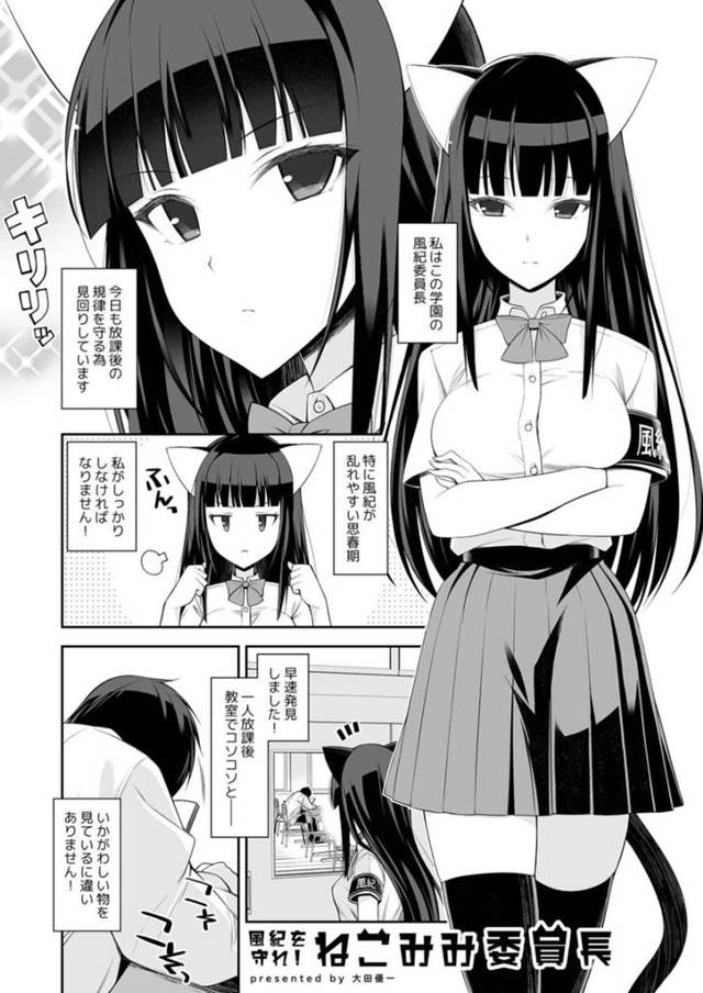【エロ漫画】放課後にいかがわしい事をしてると説教した男子に裏切られ全裸さらしちゃうネコ耳風紀委員長JKは、生挿入騎乗位セックスで中出し要求しちゃう！【大田優一/風紀を守れねこみみ委員長】