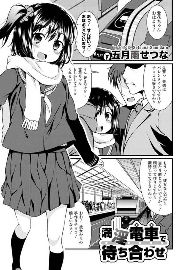 【エロ漫画】満員電車で痴漢をされてしまうJK…痴漢のことがわすれなくなってしまった彼女は先輩の誘いを断り指定された場所に向かうと、デカマラチンポを生ハメされてアヘ顔で中出し絶頂しちゃう【五月雨せつな：満淫電車で待ち合わせ】