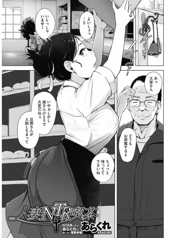 【エロ漫画】旦那が入院して一人で喫茶店を切り盛りする巨乳人妻！大家に家賃を待ってもらう代わりの接待NTRセックス！人妻目当ての客が来る中チンポを咥えさせる！【あらくれ】