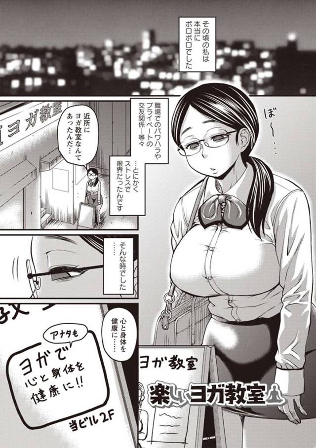 ストレスで限界でボロボロになっていたところにヨガ教室を見つけて通い始めた巨乳メガネOL…洗脳状態になったOLは先生との個人レッスンに誘われる！【ジロウ：楽しいヨガ教室】