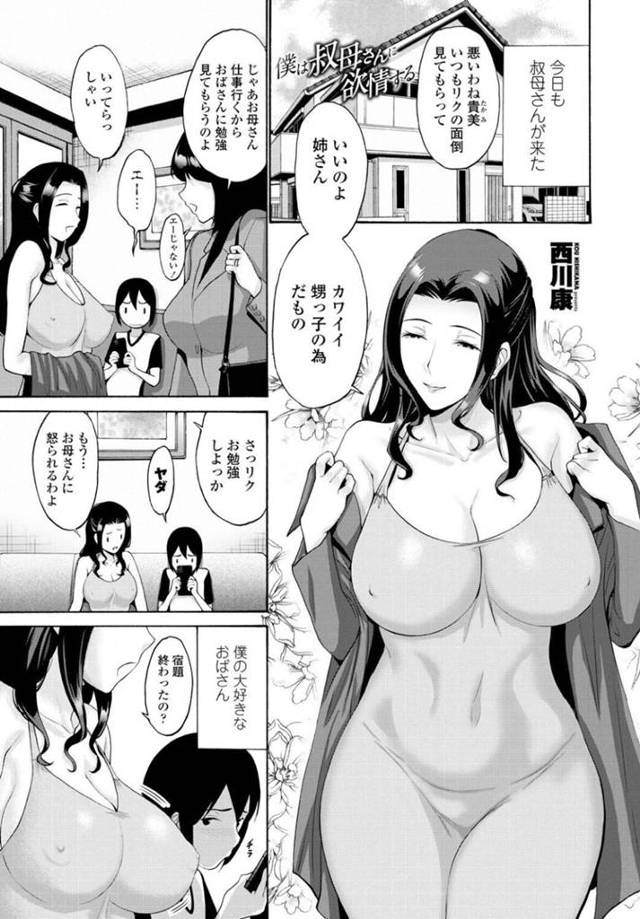 【エロ漫画】二人きりの家でショタな甥っ子とエッチなことをしまくる淫乱なむっちり叔母さん。彼のギンギンに勃起したチンポに興味津々な彼女はフェラしたり、パイズリしたりした後、中出しセックス！