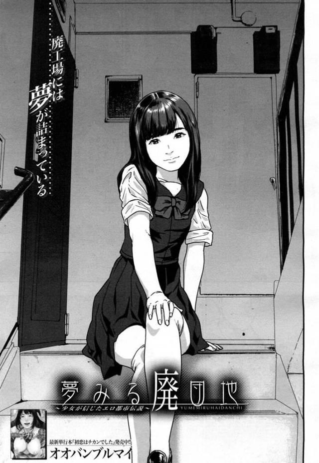 家の鍵を落としてしまいおじさんと一緒に探すちっパイJS…おじさんが鍵を持っているとは知らず廃団地で休憩することになり悪戯される！【オオバンブルマイ：夢見る廃団地】