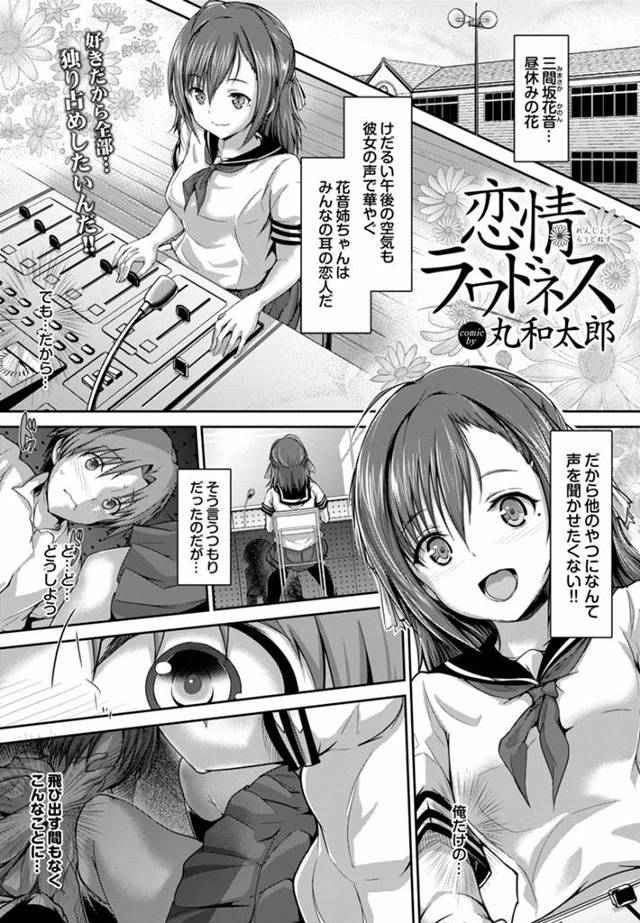 【エロ漫画】放送部の幼なじみJKを独り占めにしたいと放送室に隠れていたが、出るに出られずにいた彼が目の前の彼女のパンツをくんかくんかしてしまい彼女にバレ暴走した彼が襲い掛かりいちゃラブセックスｗｗｗ