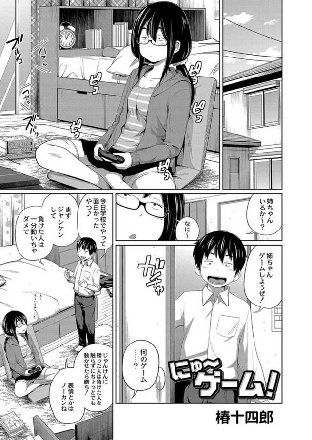 【エロ漫画】身動きしてはいけないゲームが発展して姉弟姦してしまったメガネっ娘お姉ちゃん。【椿十四郎／にゅ〜ゲーム！】