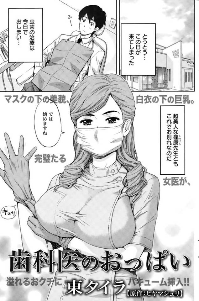 【ご褒美エロ漫画】虫歯治療を頑張ったサラリーマンにご褒美をあげる巨乳歯科医【東タイラ】