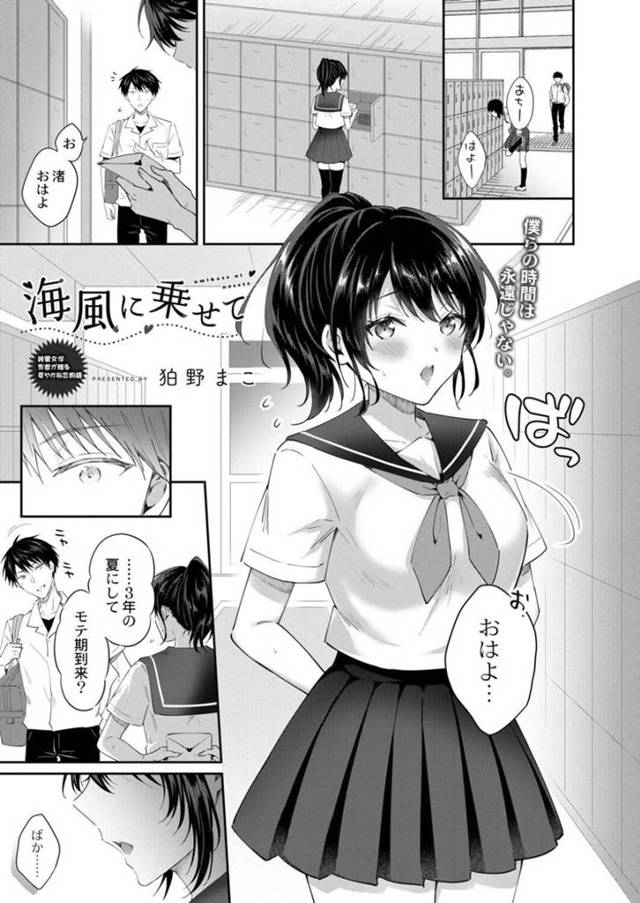 【エロ漫画】高校三年目にしてラブレターを貰った巨乳JK…海がある高校で三年間同じクラスの男子から告白されてカップルになりいちゃラブセックスをする！【狛野まこ】