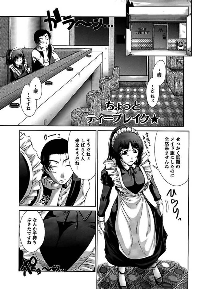 【エロ漫画】せっかく制服をメイド服に新調したが来店がなく暇な喫茶店でマスターと二人の巨乳店員はセクハラでトロ顔になったことろで客が来店する！【渚乃兎/ちょっとティーブレイク★】