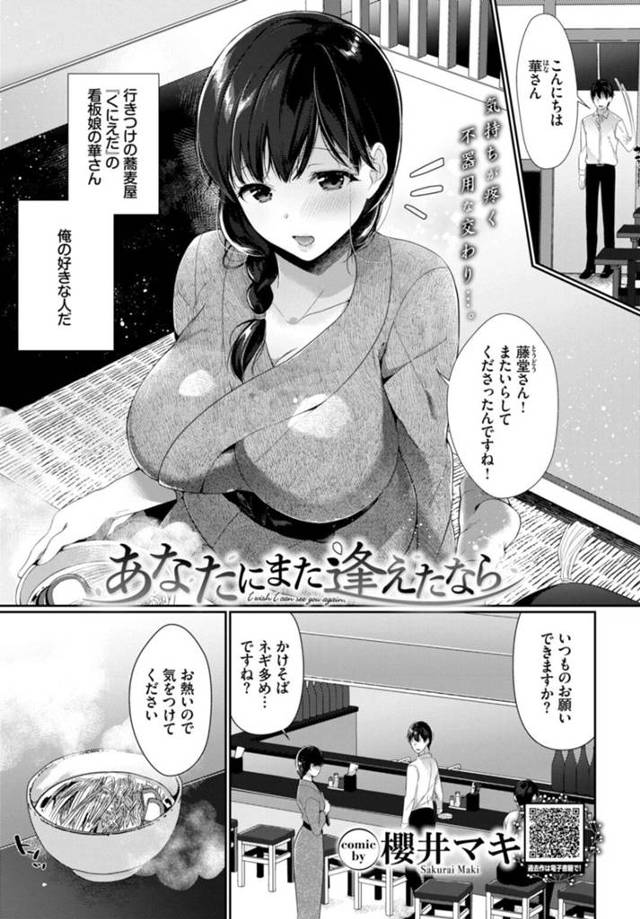 蕎麦屋の看板娘の巨乳お姉さん…父の入院で一度は閉店したものの再開した店で常連客だったサラリーマンに告白され両想いになりいちゃラブセックスをする！【櫻井マキ：あなたにまた逢えたなら】