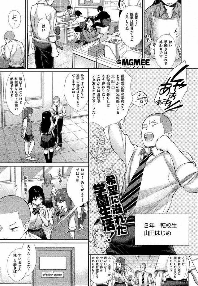 【長編エロ漫画・第1話】転校した先は女子校でした！女の中に男が1人！オタク女子が集まる科技研に入部した元野球部転校生！黒ギャルゲーマーと初エッチ！【MGMEE】