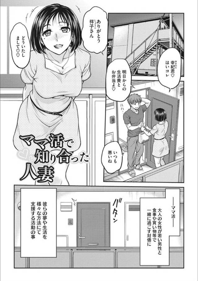 【エロ漫画】ママ活で知り合った青年と不倫関係になった欲求不満なおっとり巨乳人妻。自ら彼にエッチなことを求める彼女はカメラを回された状態で不倫生ハメセックスして感じまくる！