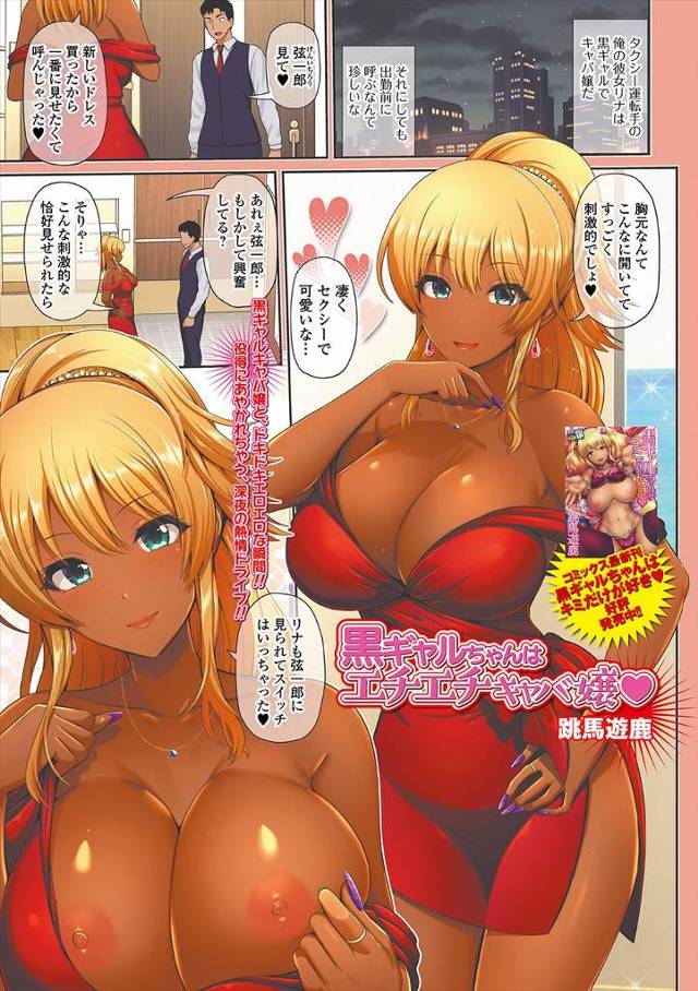 【エロ漫画】酔っ払った黒ギャルキャバ嬢を部屋まで送り届けたタクシードライバーが押し倒され、告白してきたキャバ嬢…