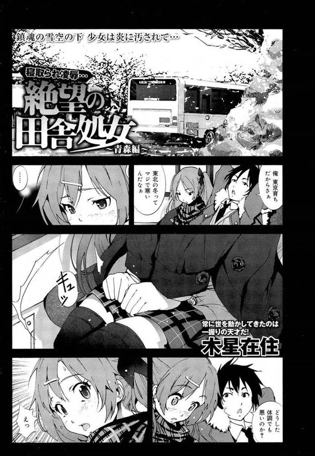 【エロ漫画】バスの運転手の言う通りバイブハメたままバスに乗り臭いちんぽもしゃぶらされるJKｗｗレイプされ親戚の…