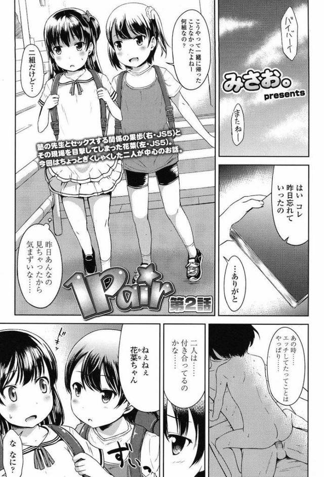 【長編エロ漫画・第2話】JSの教え子といけない関係な塾講師！二人のSEXを覗いた他の教え子がエッチに興味を持っちゃった！ロリ３Pで処女SEXを経験！お股が変な感じ！【みさお。】