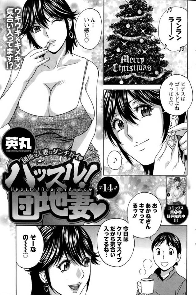 【不倫エロ漫画】クリスマスイブに夫が帰ってくるため飾り付けをして待つ巨乳外国人妻【英丸】