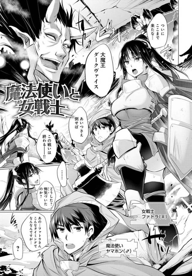 【エロ漫画】討伐中の大魔王を前にしてチキンな魔法使いから告白されて動揺する女戦士は、いちゃラブ中出しセックスでメスイキしちゃう！【宮野金太郎/魔法使いと女戦士】