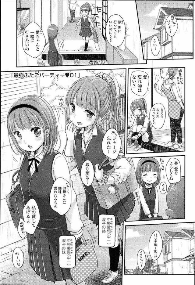 【前編】クイズです！このマンコの気持ち良さは・・・双子の姉、妹、どっちでしょ〜か！？【JCツインズ・入れ替わり・逆和姦・無料エロ漫画】