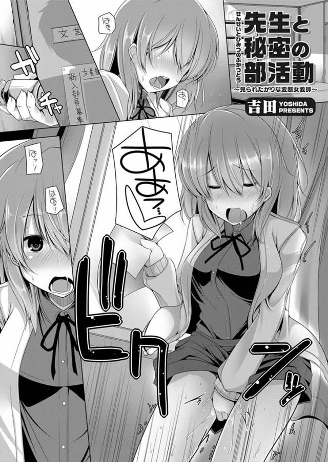 オナニーしているのを文芸部の男子に見られ、エッチを誘う淫乱美人女教師…パイズリフェラでヌイたあと逆レイプして童貞を奪い、強制筆下ろしセックスで搾精アクメ【吉田：先生と秘密の部活動】
