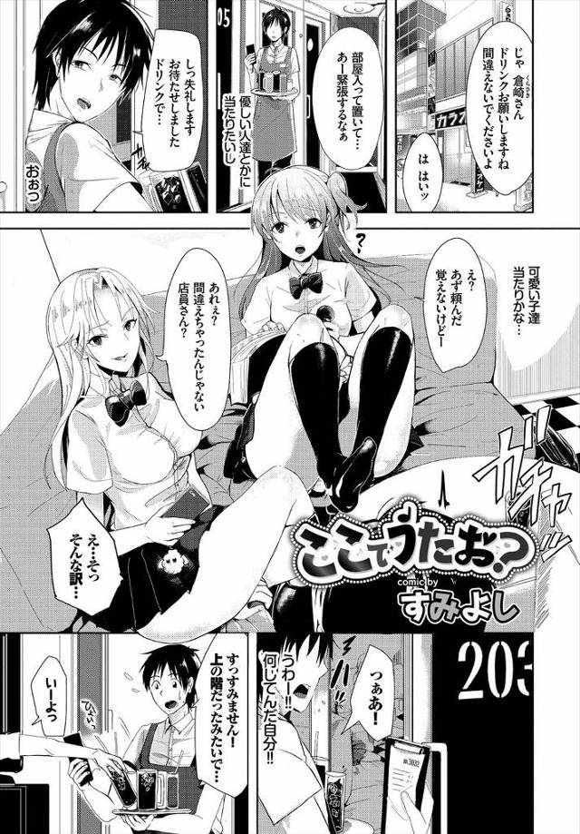 【エロ漫画】田舎から出てきたばかりの童貞男がカラオケのバイト初日にビッチなギャルJK二人組に絡まれて童貞を奪わ…