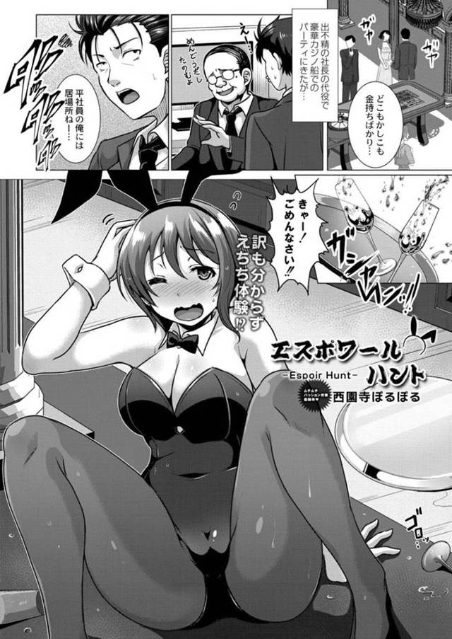 【エロ漫画】豪華カジノ船の」パーティーでバニーガールとして働く巨乳お姉さん…わざと乗客の男性にお酒をかけて飽き部屋へ誘導し誘惑する！【西園寺ぽるぽる】