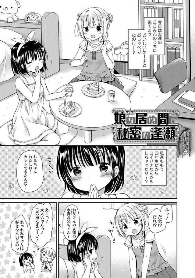 【JSエロ漫画】友達のパパに恋しちゃった小学生女児！オナニーしてたら我慢できずに突撃ｗｗロリまんこ触らせて見事処女卒業ｗ