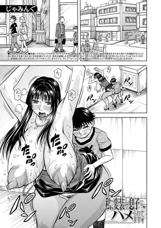 変装した仮の姿で息子の性奴隷の母親…息子の友達も混ざって乱交おねショタ逆ハーセックス。