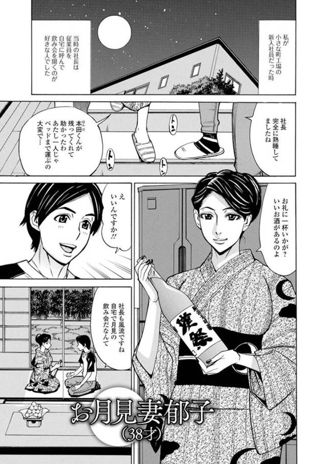 【筆下ろしエロ漫画】社長である夫の部下を自宅に招待して月見酒を飲む巨乳社長夫人【牧部かたる】