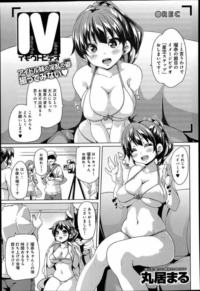 お兄ちゃんにイメージビデオを撮られる巨乳ムチムチアイドル…スク水やエロコスチュームを纏って撮影し、欲情されて勃起チンポをフェラして口内射精！生ハメ中出し近親相姦セックス！【丸居まる:イモウトビデオ】
