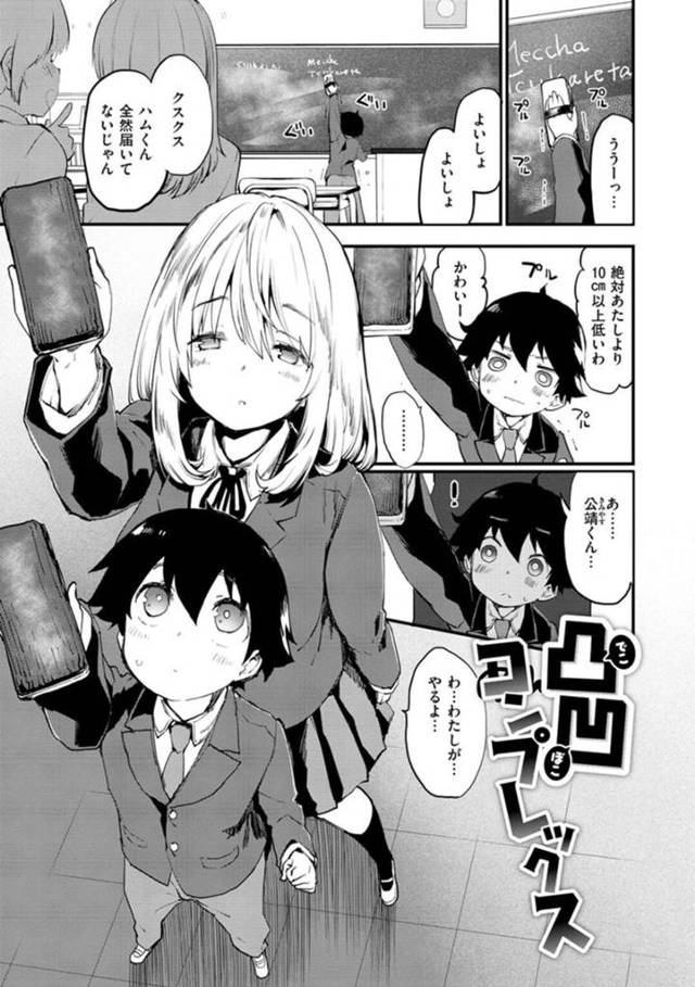 【エロ漫画】クラスメイトの低身長男子と付き合っている高身長巨乳JK…周囲に内緒でこっそり付き合っている2人は校内でいちゃいちゃしてスリルを楽しむようになっていた！【もず】