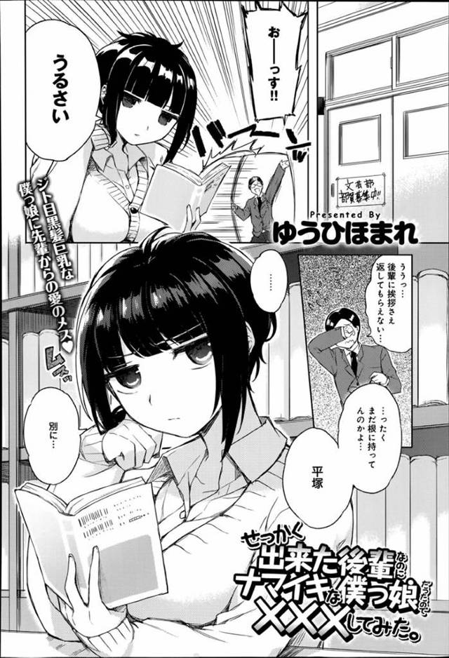 男子の先輩に僕っ娘呼びを指摘され女を確かめられる巨乳JK…おっぱいを揉みしだかれ、バックで生ハメ！お掃除フェラからの連続中出しセックス！【ゆうひほまれ:せっかく出来た後輩なのにナマイキな僕っ娘だったので×××してみた。】