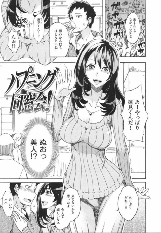 【エロ漫画】同窓会で再会した主人公を誘惑して即セックスする巨乳お姉さん。酔った勢いで彼をホテルに連れ込んだ彼女は中出しピストンさせてイキまくる！
