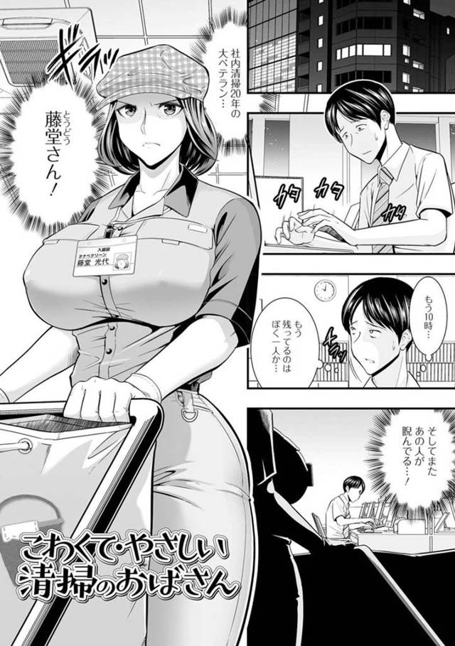 【性処理エロ漫画】残業中のサラリーマンに差し入れする巨乳ベテラン清掃員【虹色チャーハン亭】