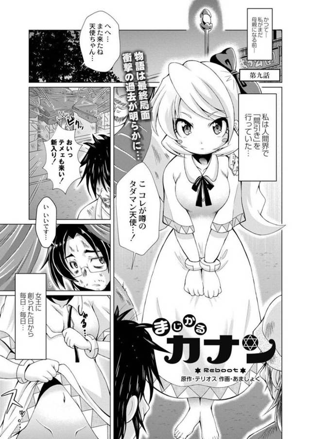 【エロ漫画】母親になる前人間界で間引きを行っていた巨乳少女天使…人間の男の性処理肉便器となっていた！【あましょく】