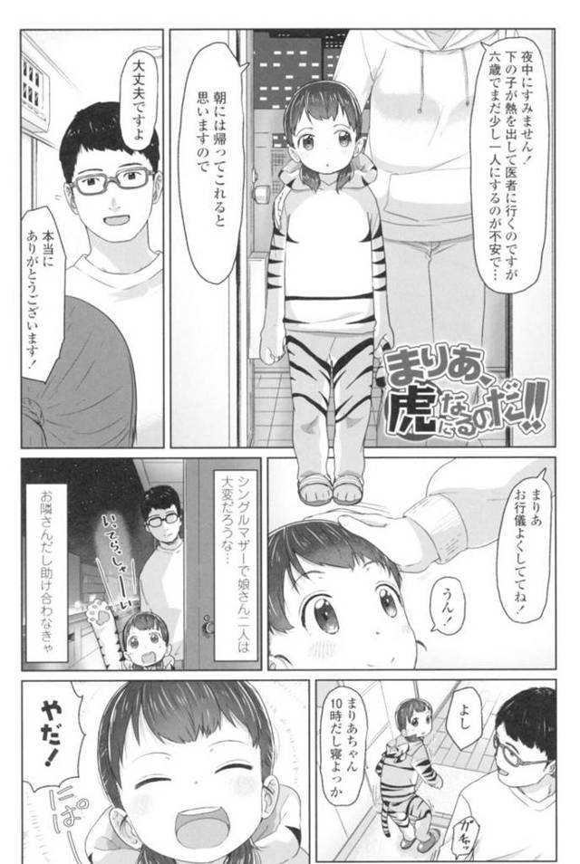 【エロ漫画】隣人の男の家に泊まることになり、トラの着ぐるみパジャマで逆セクハラしまくる天然美少女…顔射されたあとクンニされておもらしし、素股セックスで潮吹きアクメ【さつよ：まりあ、虎になるのだ‼】