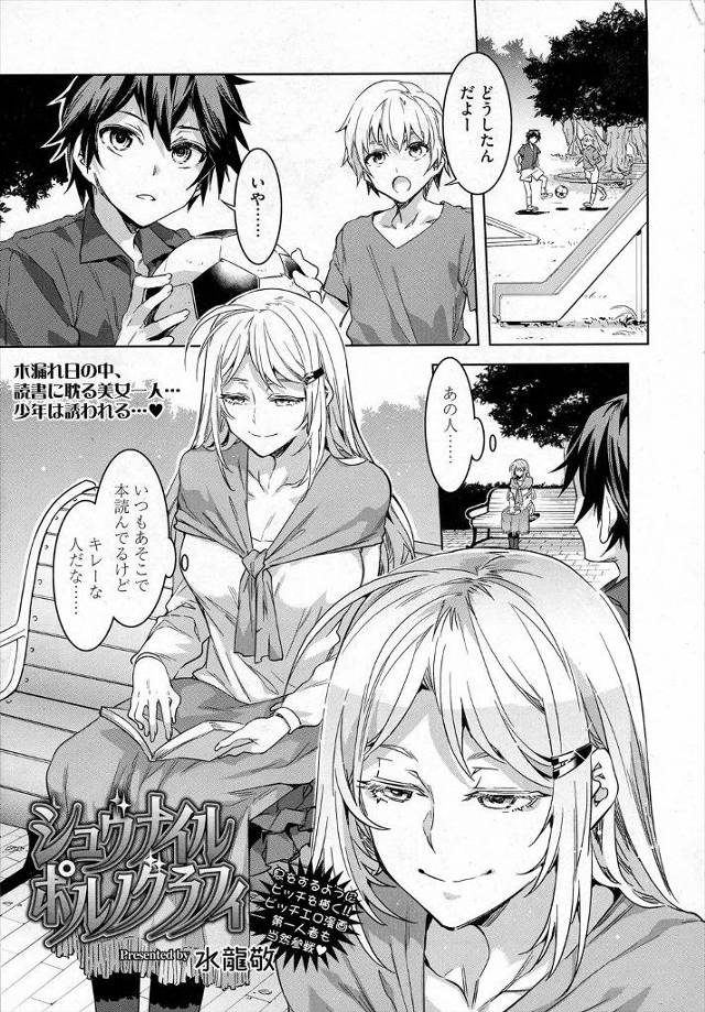 【エロ漫画】公園でいつも読書している美人なお姉さんがド変態なショタコンで、声をかけてしまったショタが部屋に連れ…
