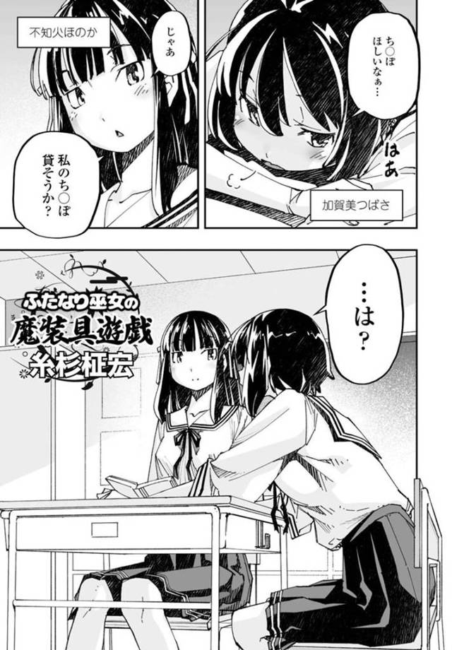 【エロ漫画】チンポが欲しいとぼやく友達に自分のふたなりチンポを貸そうかと提案する巨乳ふたなりJK巫女…着脱式のチンポを取り外して友達の手に乗せる！【糸杉柾宏】