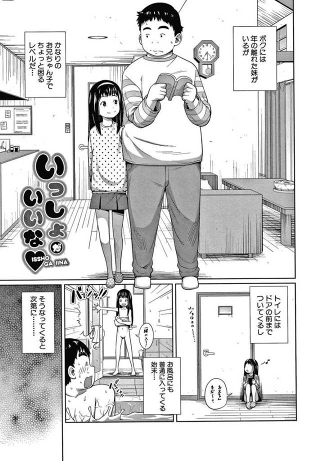 年の離れた兄が大好きなちっパイ妹少女…四六時中べったりなためオナニーできず欲求不満の兄に角オナしているところを見られてしまう！【椿十四郎：いっしょがいいな】