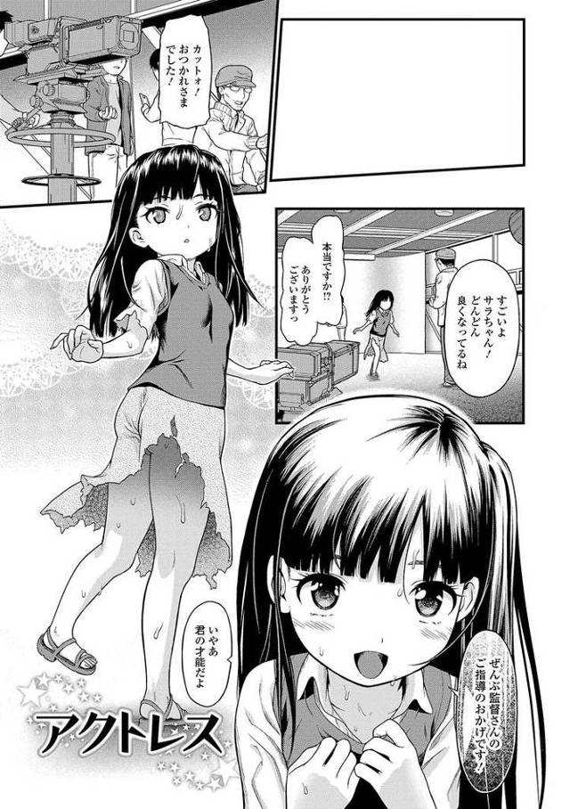 【JSエロ漫画】枕で仕事を得る小学生子役！激弱クリちゃん刺激されて大人チンポでザーメンまみれ！