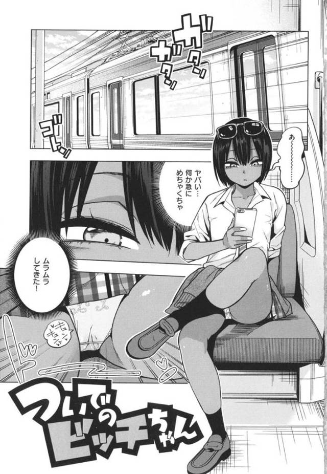 【エロ漫画】電車内では、ムラムラした黒ギャルJKに御用心！おじさん相手に車内で超濃厚淫乱生ハメセックス【ぐじら】
