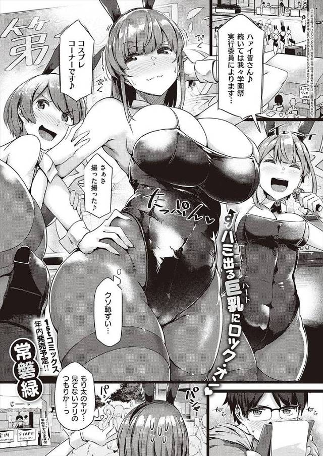 【エロ漫画】女友達程度にしか思っていなかったお調子者のオタク女子が学園祭でバニーガール姿になるとむっちり爆乳ボ…