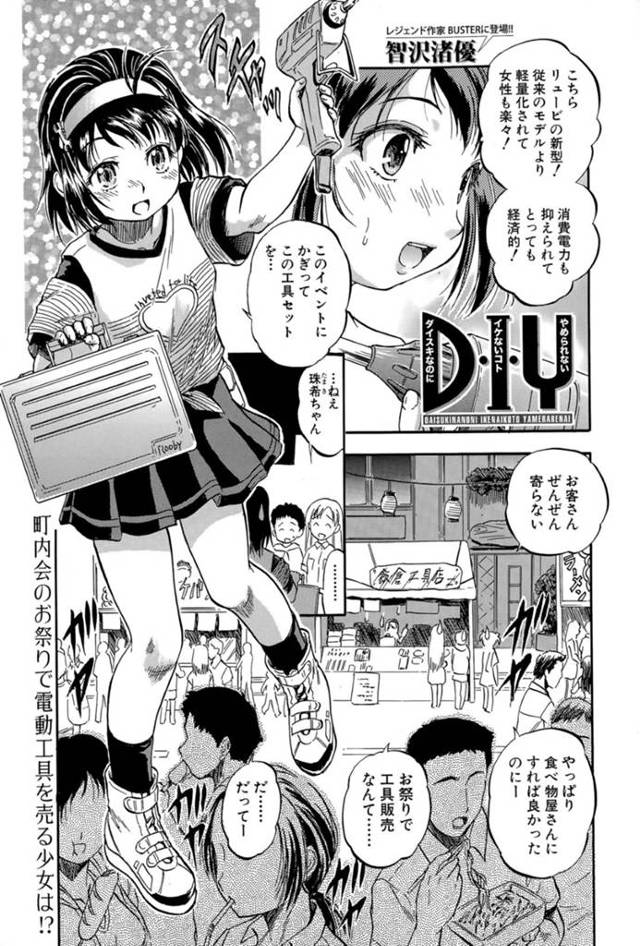 商店街のお祭り終わり、実家の工具店で母親が男たちに店の工具で調教されるのを見てしまった美少女娘…自分も襲われて全身バイブ責めされ、ディルドを装着したドリルで処女喪失したあと、激しい輪姦調教レイプでマゾ絶頂【智沢渚優：D・I・Y】