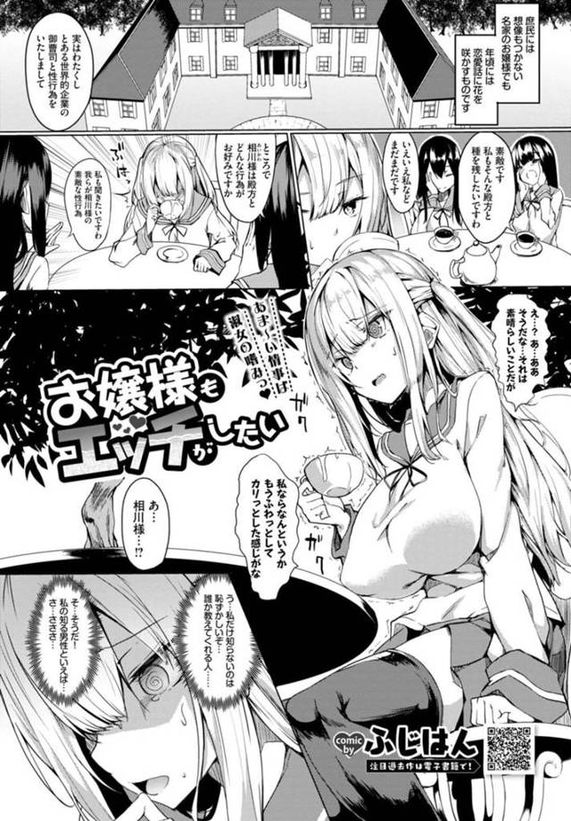 執事にセックスについて教えてほしいとお願いする巨乳お嬢様…最初は口頭で説明を受けていたが誘惑してキスをされる！【ふじはん：お嬢様もエッチがしたい】