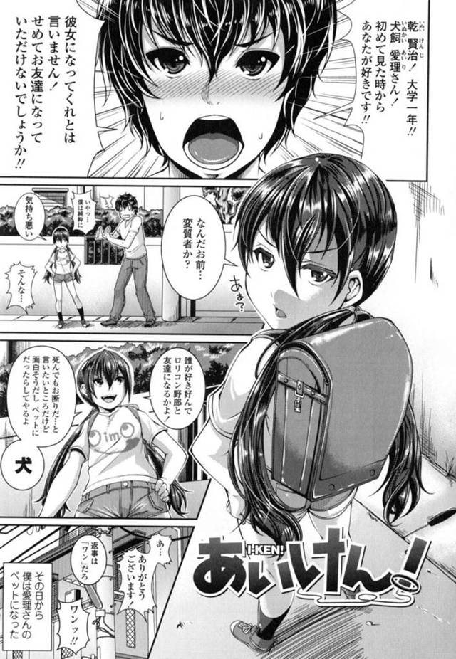 【エロ漫画】登校中に男子大学生に告白されペットにすることにしたボーイッシュちっパイJSは寝ている間に悪戯されお仕置きする！【皐月芋網/あいけん！】