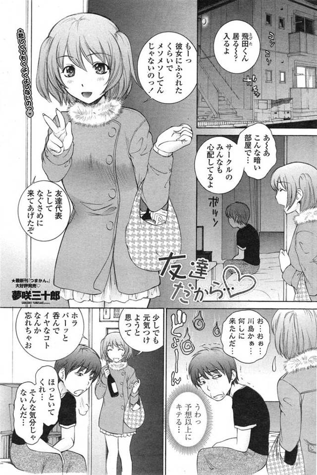 【エロ漫画】彼女にふられて落ち込んでいる友達を慰めに来た巨乳ＪＤ 想像以上に落ち込んでいて自殺しそうな勢いだったので癒すためにエッチなことをさせた揚げる！